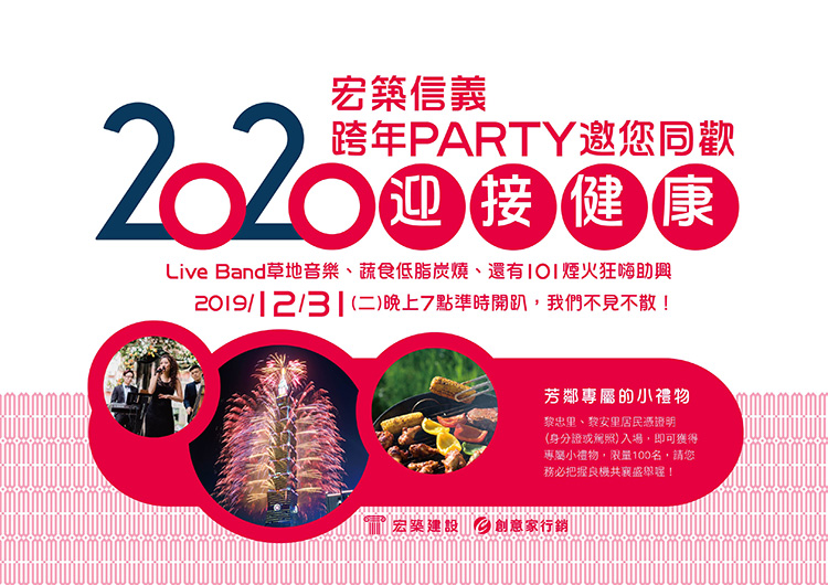 宏築信義跨年邀你來PARTY