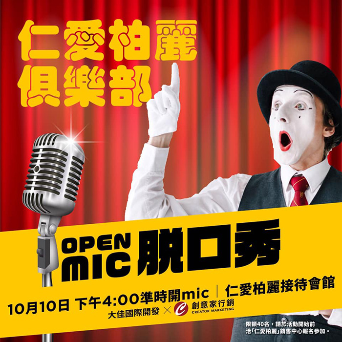 仁愛柏麗XOPEN MIC脫口秀