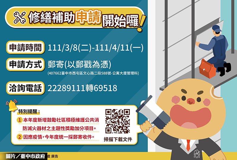 台中公寓大廈修繕補助 3／8開跑