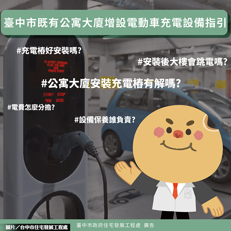 公寓大廈電動車充電難題 台中人有解