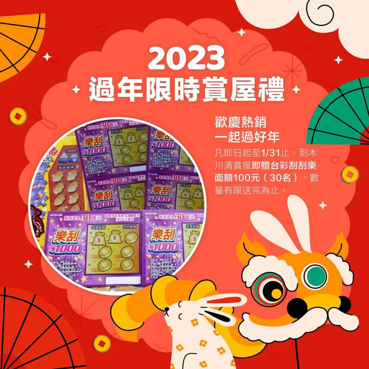 2023過年限時賞屋禮