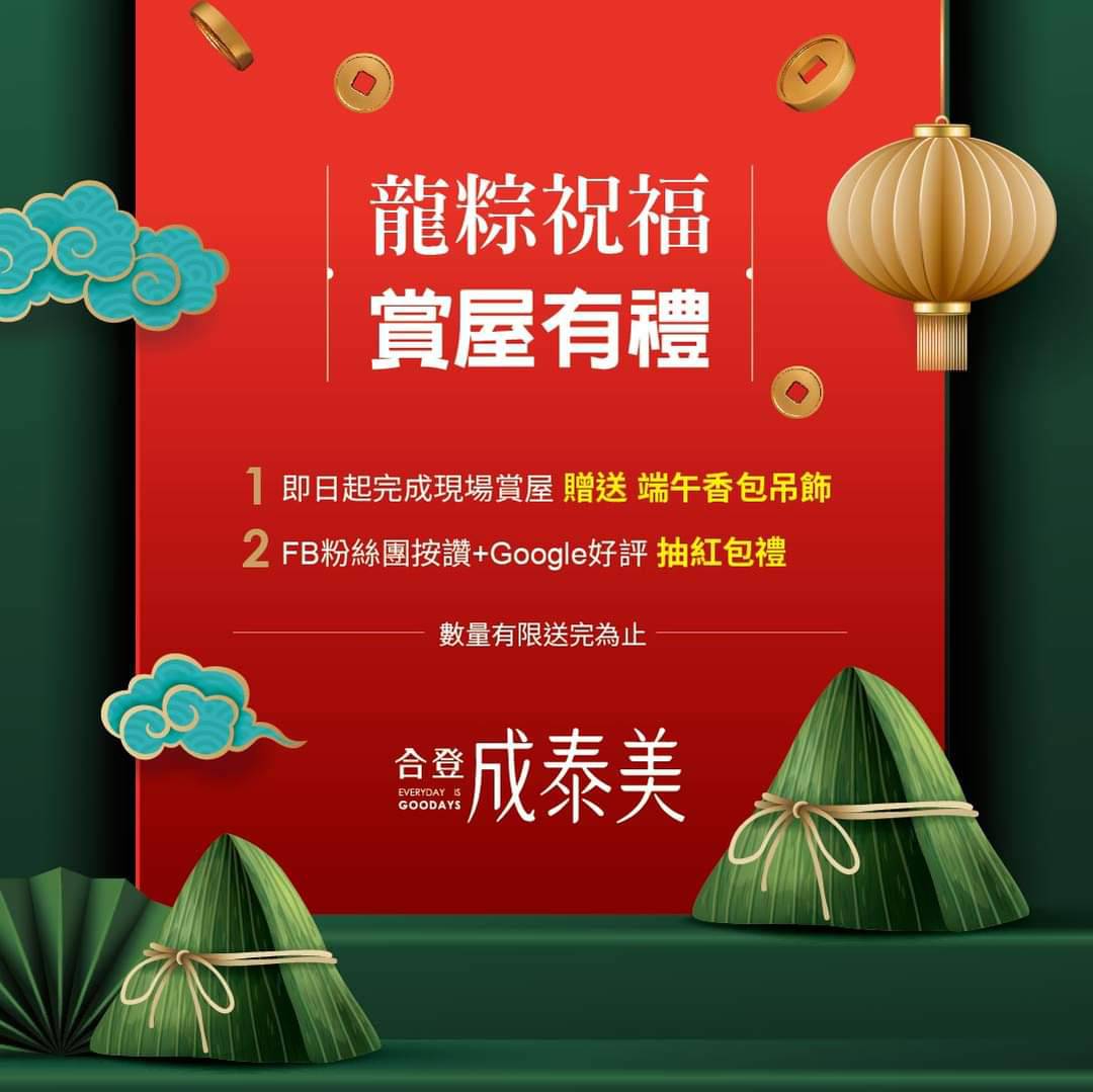 🐉龍粽祝福 🎁賞屋有禮端午佳節 #合登成泰美 為您送上祝福