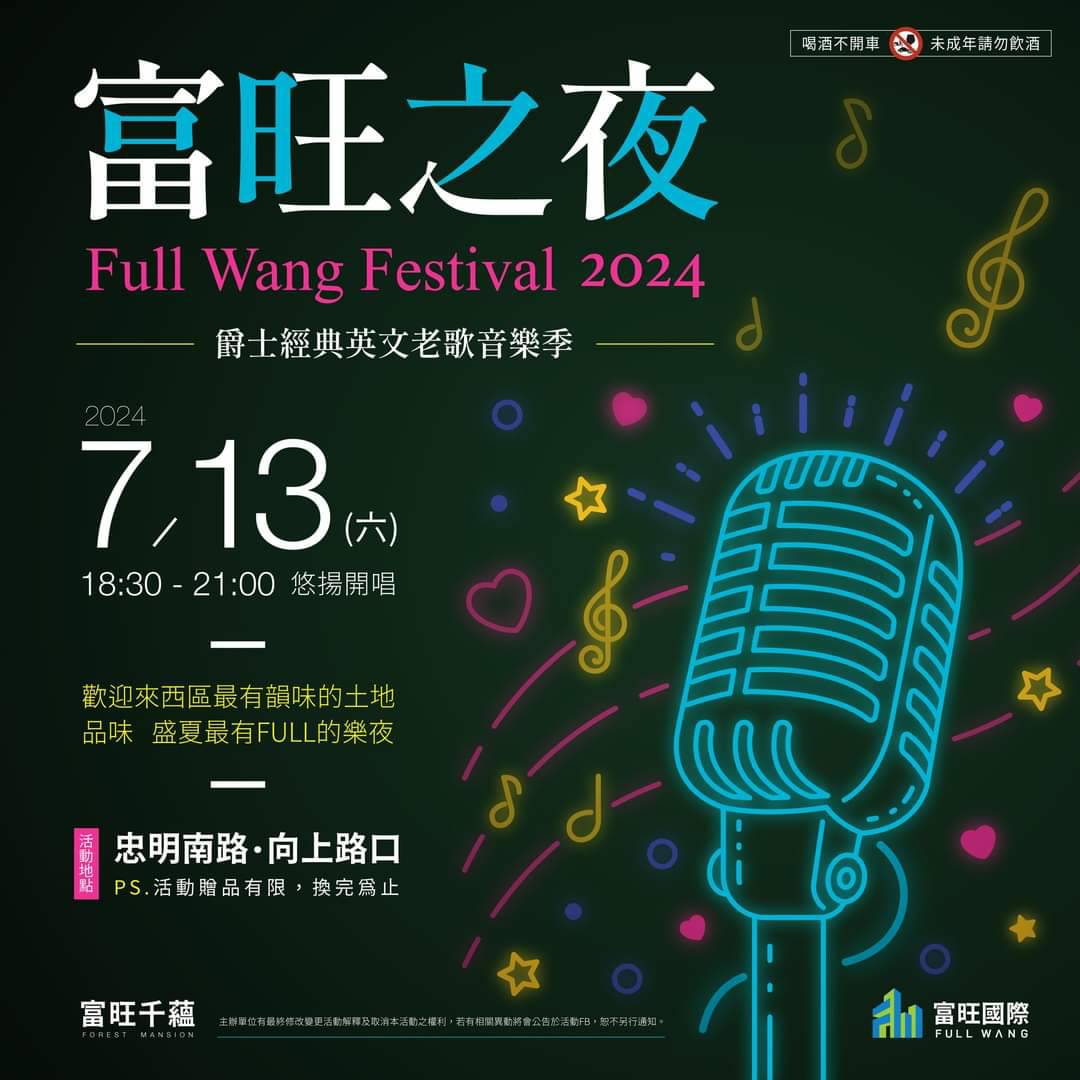 🎉🎉富旺之夜。盛夏開跑🎉🎉2024 FULL WANG FESTIVAL