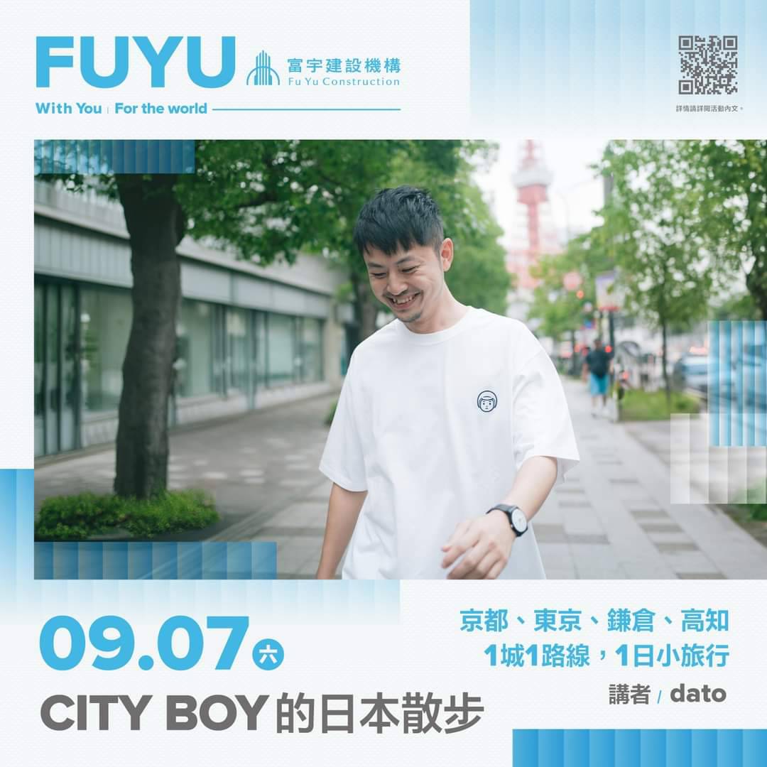 ▎ 活動報名 ☛ CITY BOY的日本散步