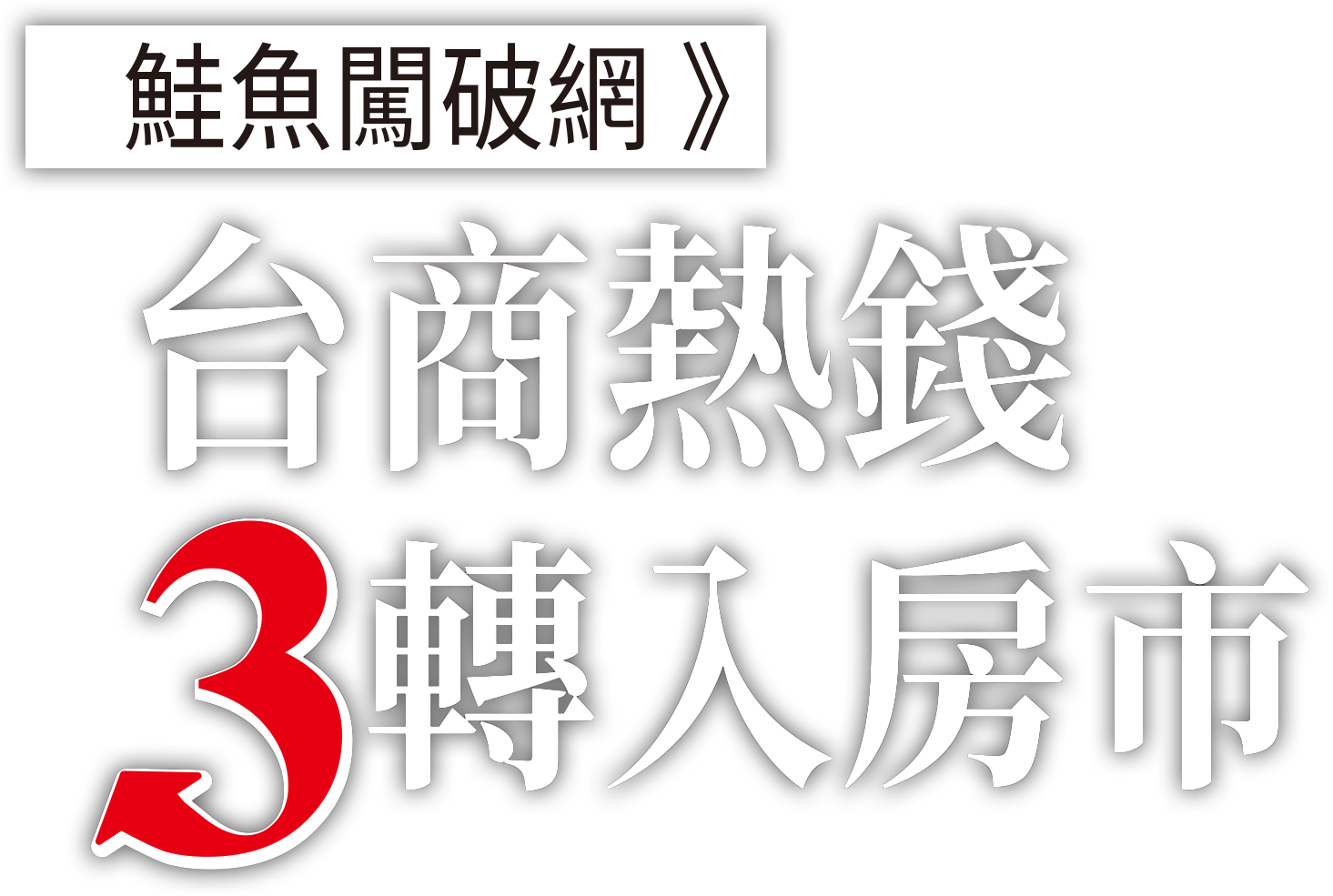 台商熱錢3轉入房市