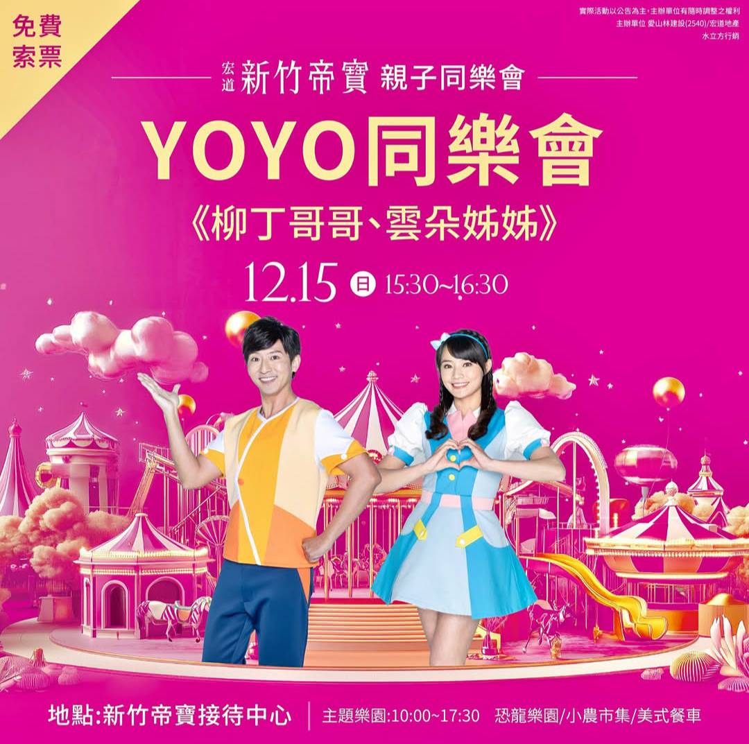 12/15(日)15:30💡YOYO哥哥姊姊同樂會🥂