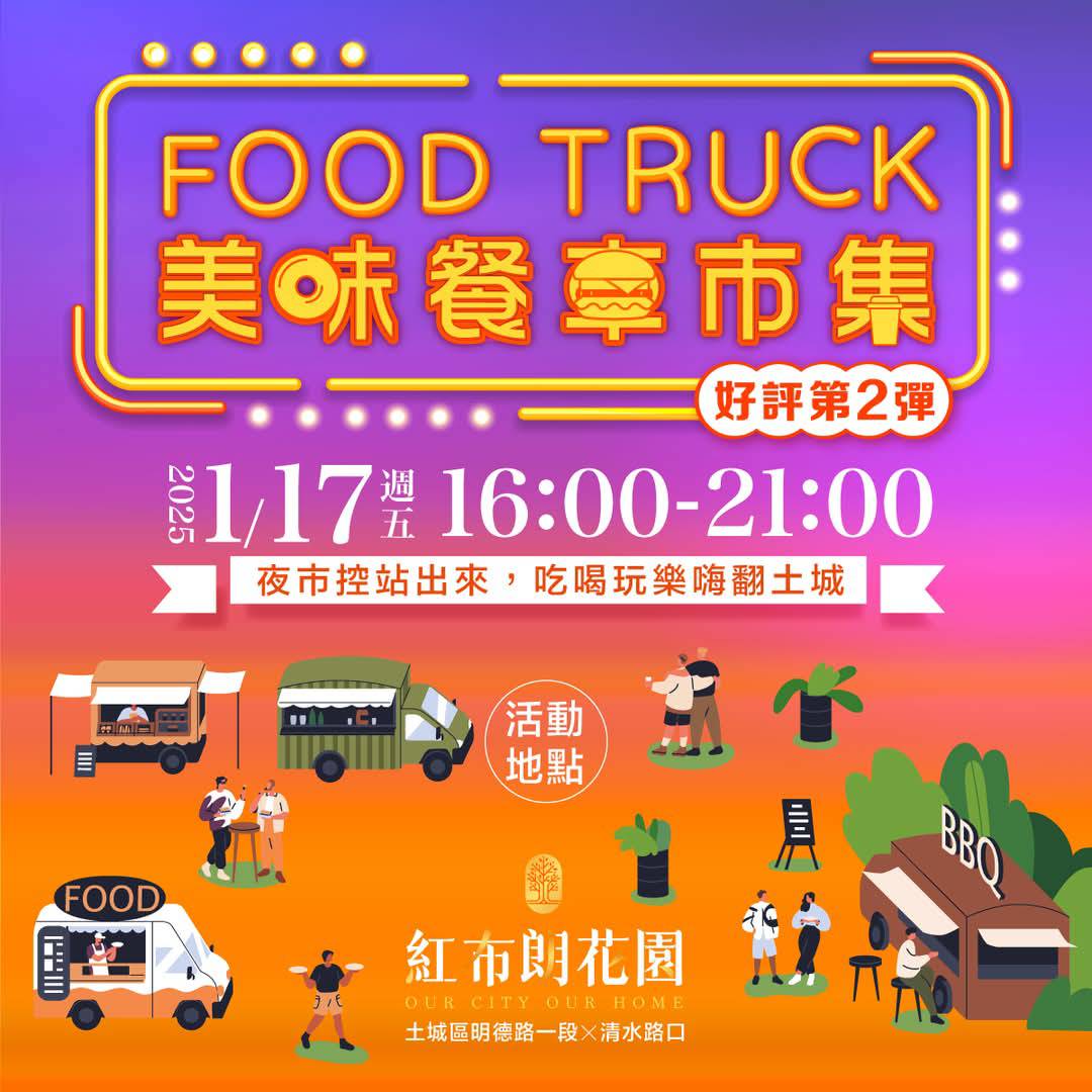 哇~~~預告篇先上！土城人的新夜市！【紅布朗美味餐車市集】好評第2彈要來了！ 😳⛱️🚐🍢🍨🌭🥙